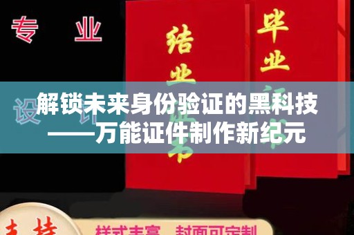 沈阳解锁未来身份验证的黑科技——万能证件制作新纪元
