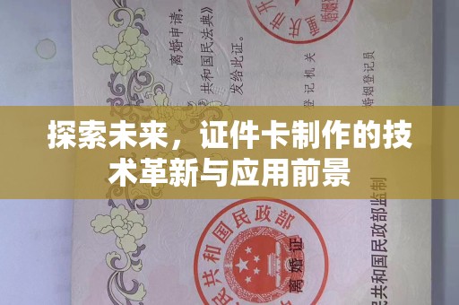 沈阳探索未来，证件卡制作的技术革新与应用前景