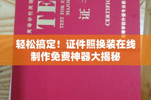 沈阳轻松搞定！证件照换装在线制作免费神器大揭秘