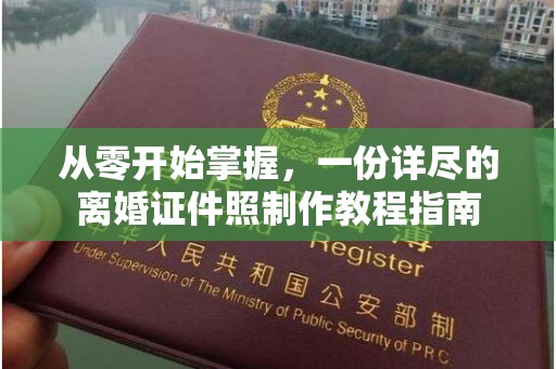 沈阳从零开始掌握，一份详尽的离婚证件照制作教程指南