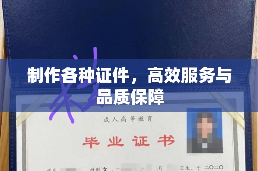 沈阳制作各种证件，高效服务与品质保障