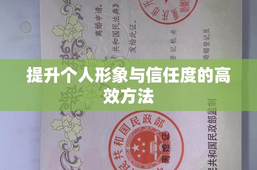 沈阳提升个人形象与信任度的高效方法