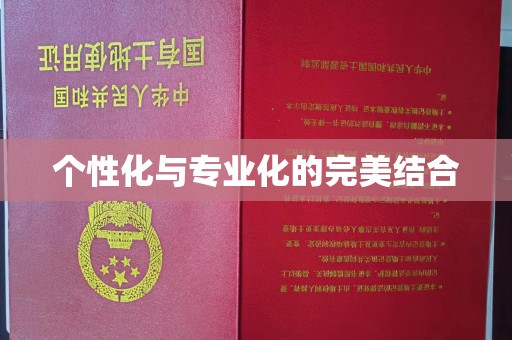沈阳个性化与专业化的完美结合
