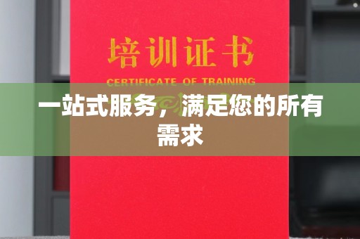 沈阳一站式服务，满足您的所有需求