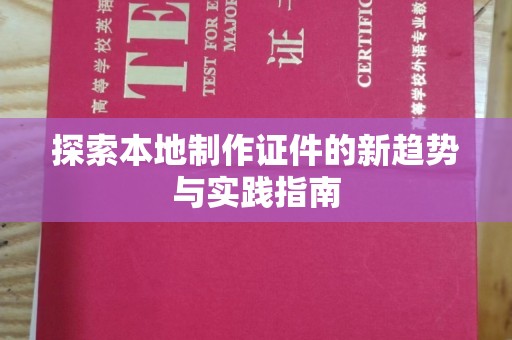 沈阳探索本地制作证件的新趋势与实践指南