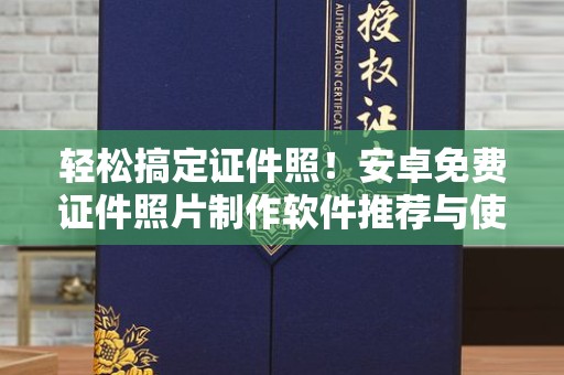 沈阳轻松搞定证件照！安卓免费证件照片制作软件推荐与使用指南