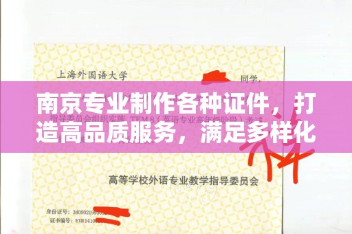 沈阳南京专业制作各种证件，打造高品质服务，满足多样化需求